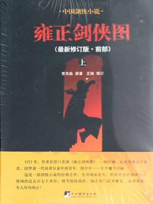雍正剑侠图.前部（上下）（Stories about the Swordman during Emperor Yongzheng period : Part One (Volume I and Volume II)） - ebook